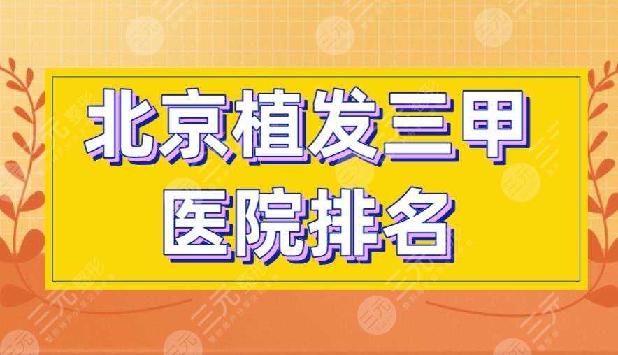 北京植发三甲医院排名|304医院、八大处整形、中日友好医院上榜！