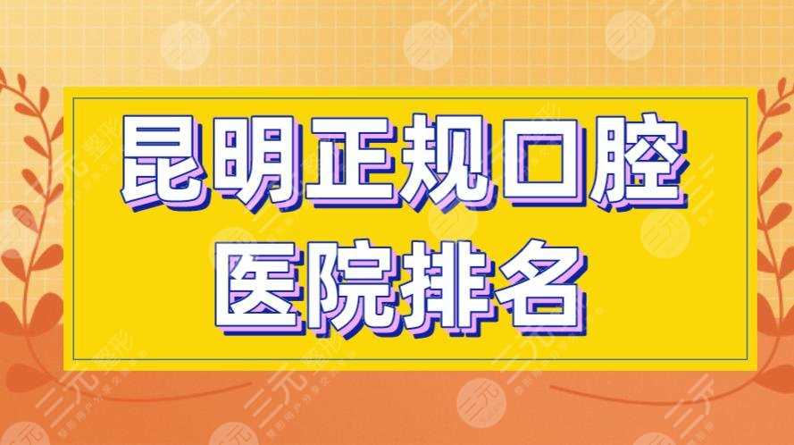 昆明正规口腔医院排名|美奥、雅度、德韩、尚爱韩美等上榜！