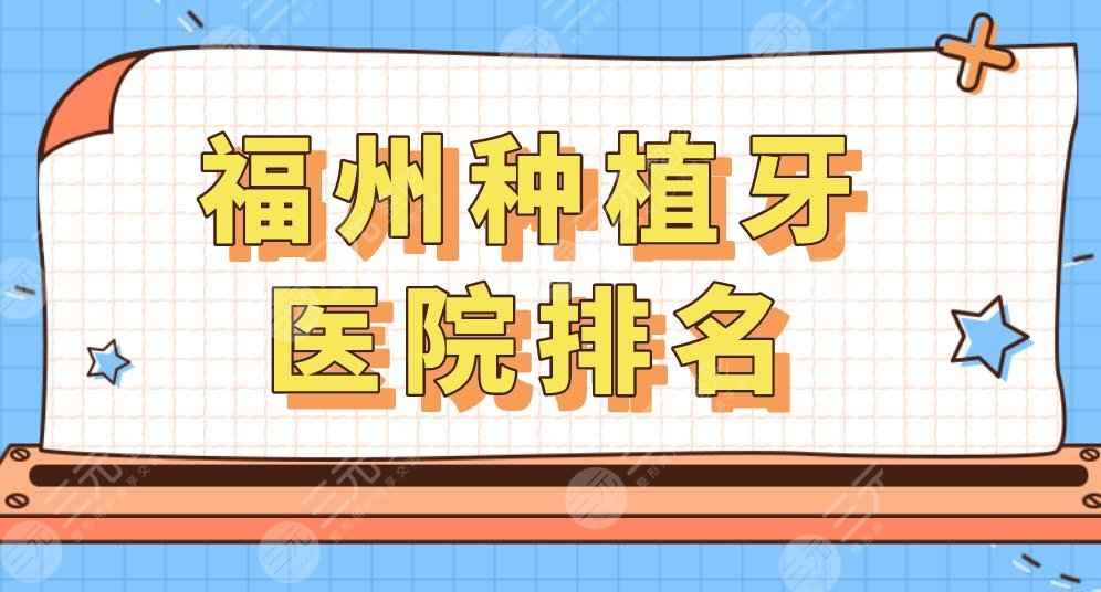 福州种植牙医院排名|哪家医院好？要多少钱？附种植牙价格表