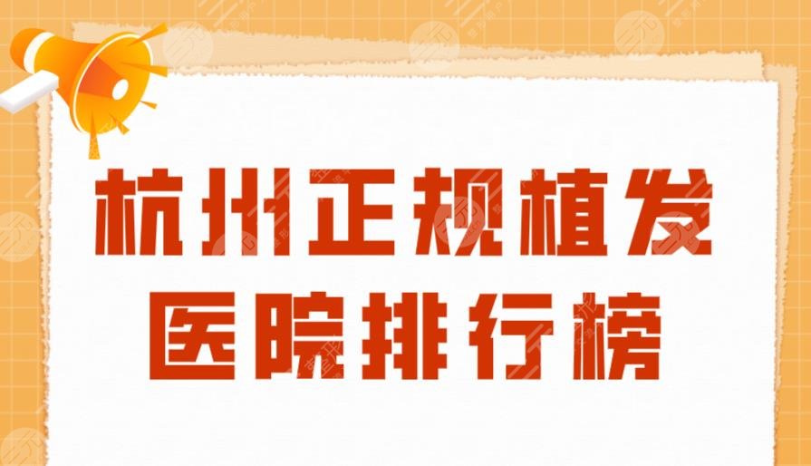 杭州正规植发医院排行榜|首瑞植发、大麦微针植发、新生植发上榜！