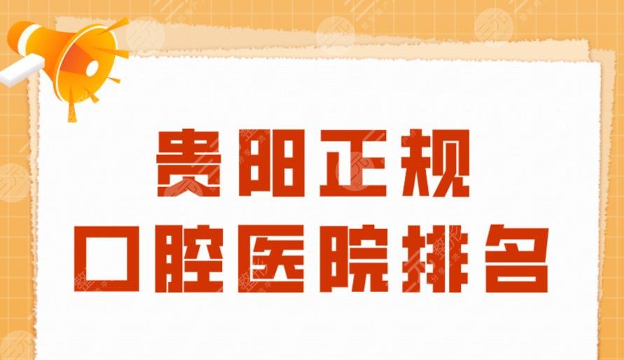 贵阳正规口腔医院排名|德韩口腔、柏德口腔、牙博士口腔实力上榜！