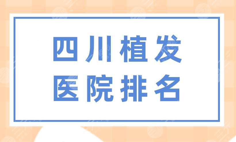 四川植发医院排名|雍禾植发、大麦微针、丝缘植发等实力上榜！