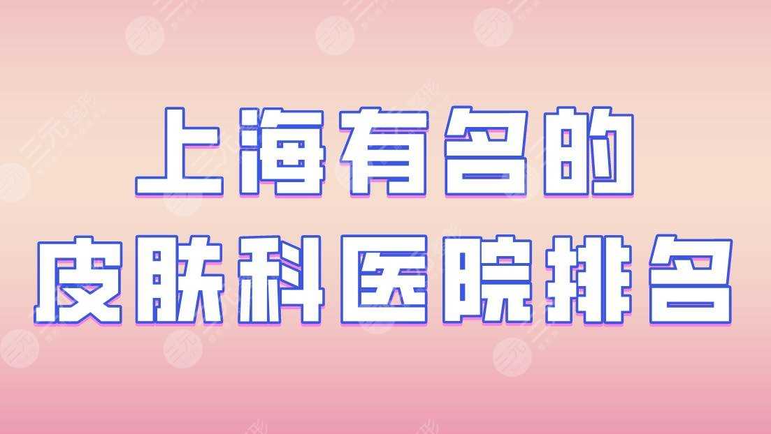上海有名的皮肤科医院排名|瑞金医院、华山医院、中山医院上榜！