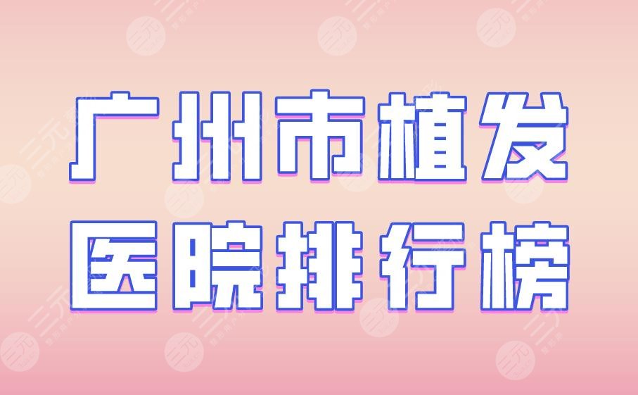 广州市植发医院排行榜|雍禾植发、仁健植发、人民医院实力上榜！