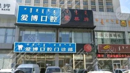 烟台爱博口腔诊所怎么样？种牙好吗？附医院地址_潘伟医生介绍