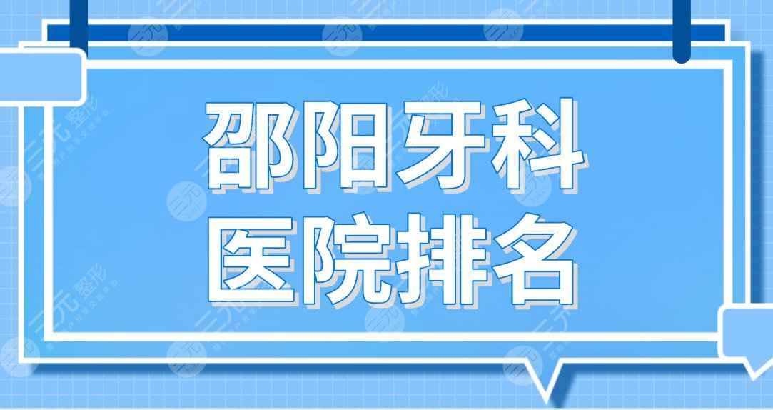 邵阳牙科医院排名！大众芙蓉、雅贝康、优享口腔、中医院等哪家好？