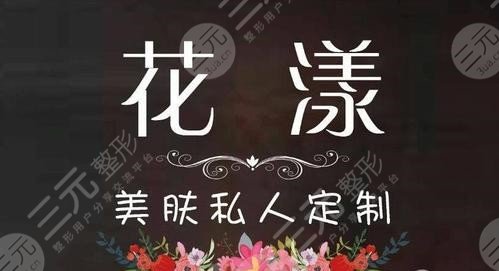 广州花漾医疗美容诊所好不好？价格标准&激光祛斑手术过程~