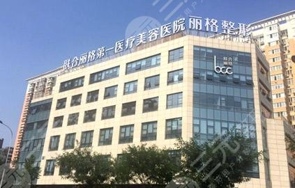 北京联合丽格怎么样？医院靠谱吗？附全新价格表一览~