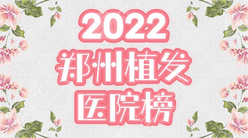 郑州植发医院哪家好？排行榜前三盘点，高科、碧莲盛资料&价格一览！