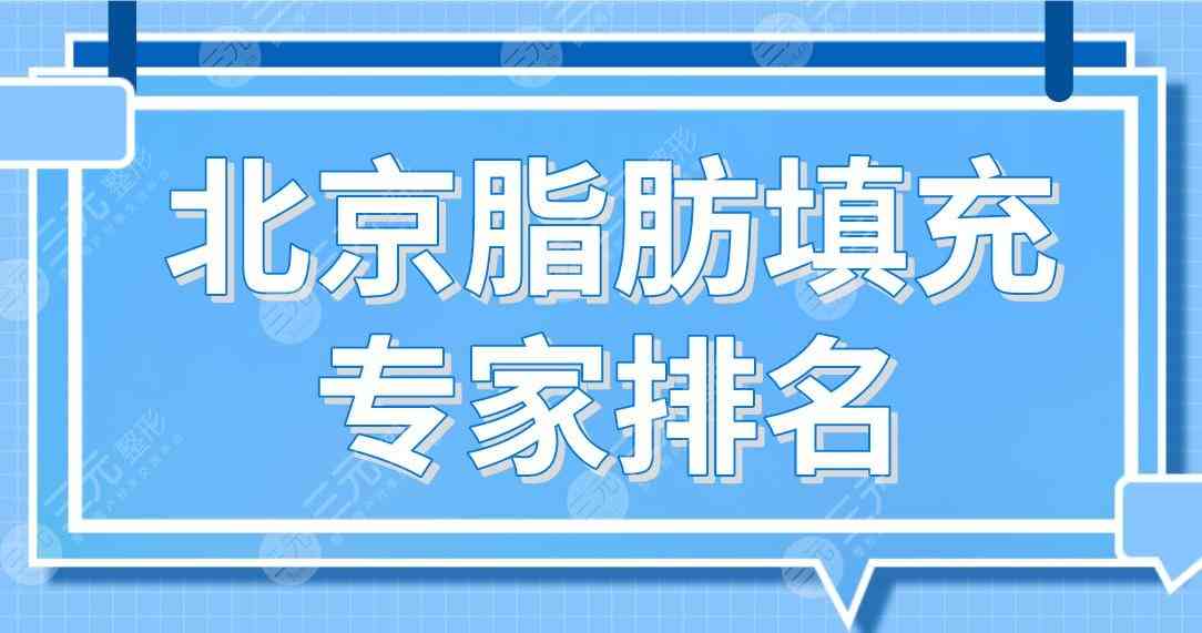 北京脂肪填充专家排名！王明利、冯斌、王志强等医生上榜！附脂肪填额头效果