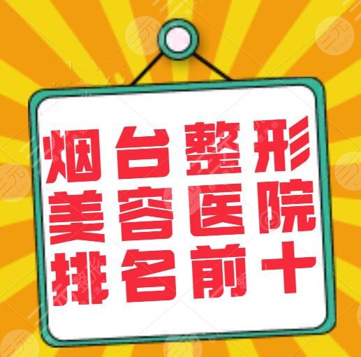 烟台整形美容医院排名前十位重磅！洛神、华怡、丽都，机构PK