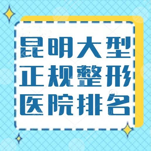 昆明大型正规整形医院排名：华美美莱、艺星、韩辰，期待哪家？