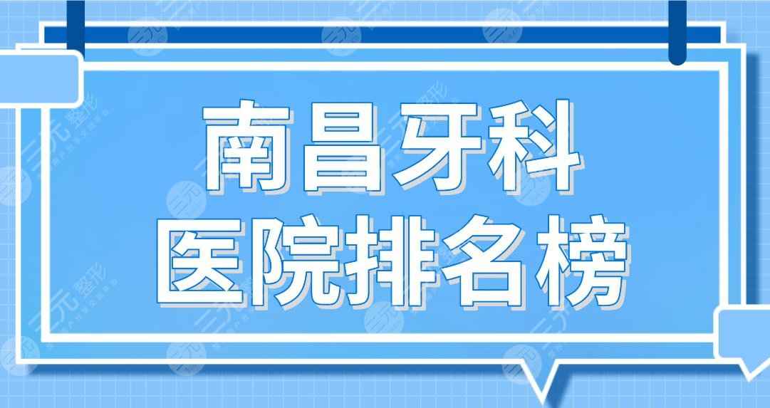 南昌牙科医院排名榜前五|德韩口腔、虹桥口腔、达芬奇口腔等上榜！