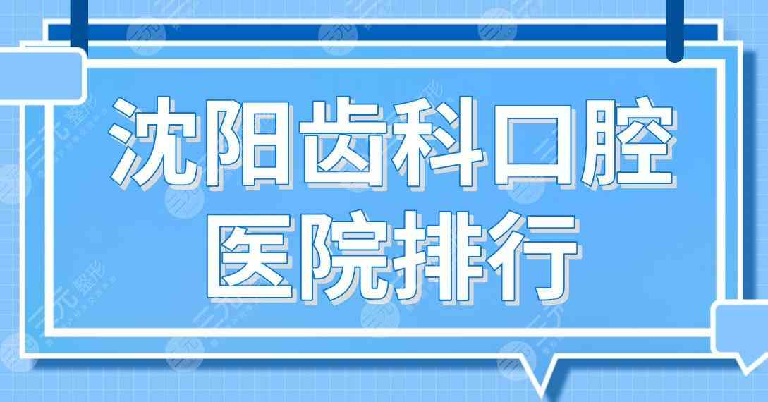 沈阳齿科口腔医院排行前五！欢乐仁爱、米兰、亿美佳、瑞思等上榜！