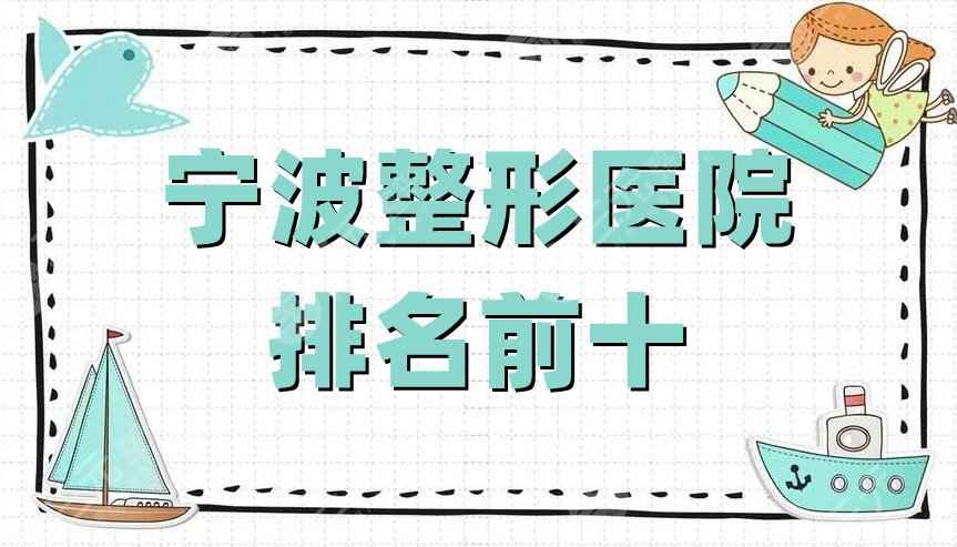 宁波整形医院排名前十丨排名前三的公布，优势实力大对比，等你来挑