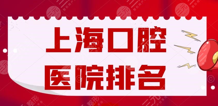 2022上海口腔医院排名榜，圣贝口腔&亿大口腔&尤旦口腔，该怎么选？