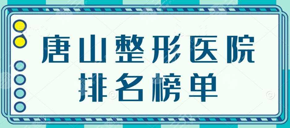 2022唐山整形医院排名榜单，煤医尚美&苏亚美联臣，教你正确选机构~