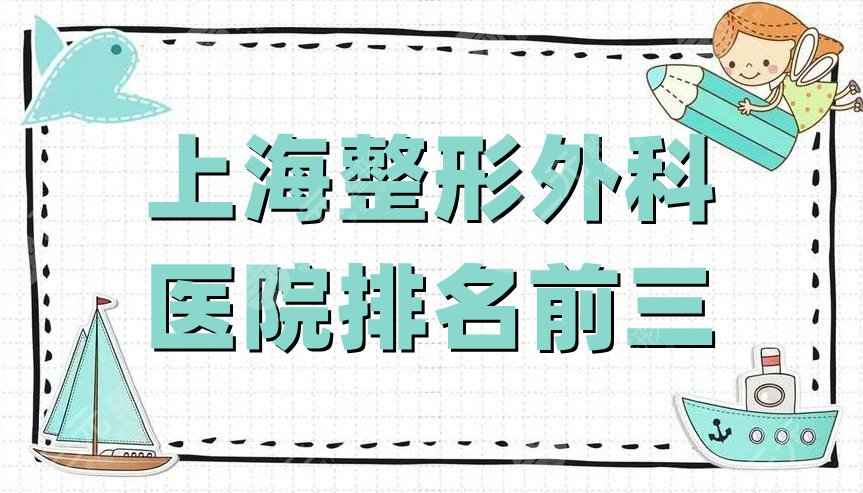 上海整形外科医院排名前三的有哪些？仁爱医院、美莱医疗、时光整形