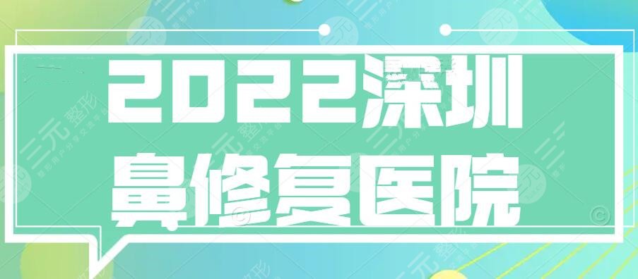 2022深圳鼻修复医院哪家好？医院排行榜：协和&建安...全是大机构