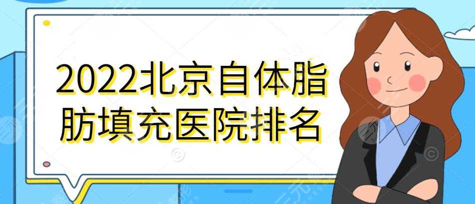 2022北京自体脂肪填充医院排名，玉之光、东方和谐等，耳熟能详的机构