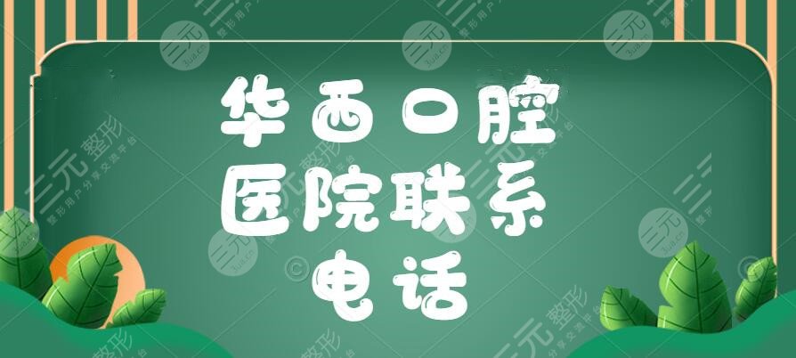 2022华西口腔医院联系电话，牙医赖文莉+刘钧+满毅技术测评