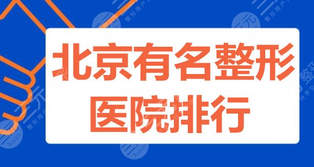 北京有名的整形医院排行：润美玉之光、北京沃尔等，都有大咖坐镇