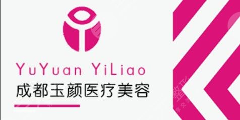 成都玉颜整形医院靠谱吗？医院地址公布&价格表更新