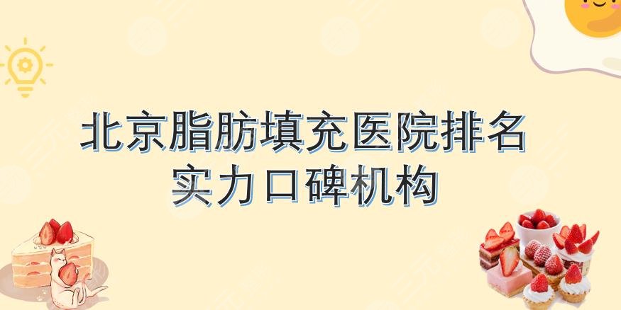 北京脂肪填充医院排名|哪家好？玉之光、东方和谐、禾美嘉等，还有这些...