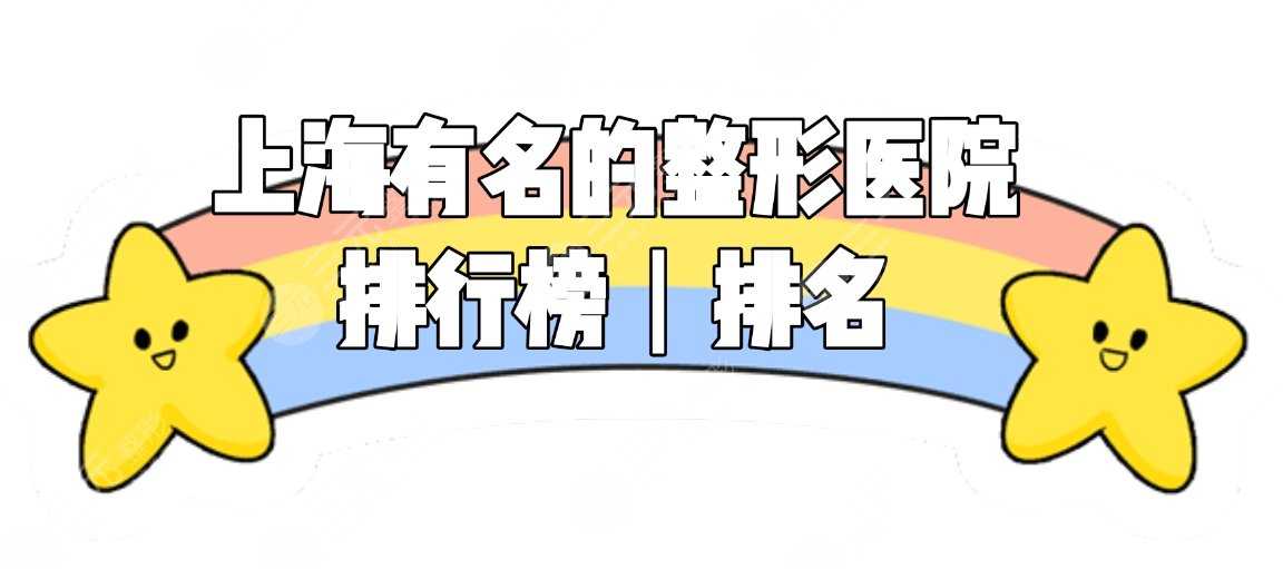 上海有名的整形医院排行榜|排名来袭！首尔丽格、伯思立等前三医院均上榜~