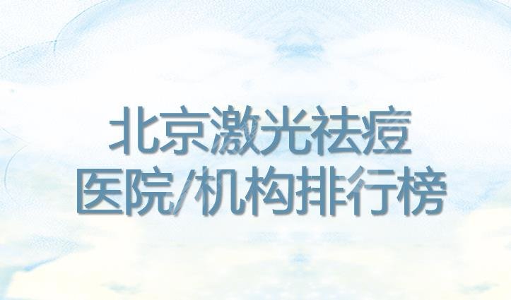 北京激光祛痘哪家医院好？排行榜|军区总医院、美莱等机构上榜！热榜~