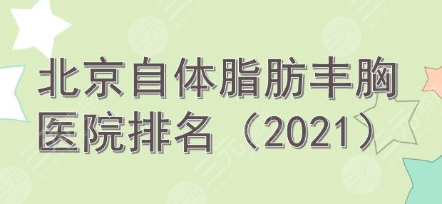 北京自体脂肪丰胸医院排名|润美玉之光、协和、圣嘉新上榜！口碑严选~