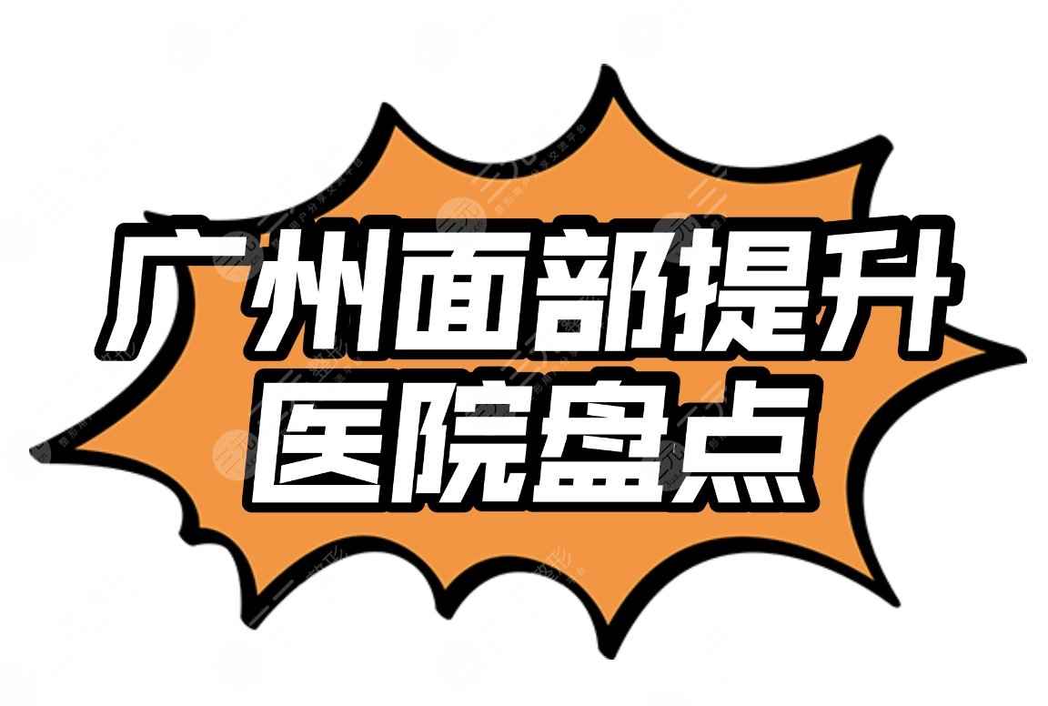 广州面部抗衰医院哪家好|广州广美、荔枝湾人民医院等实力盘点！