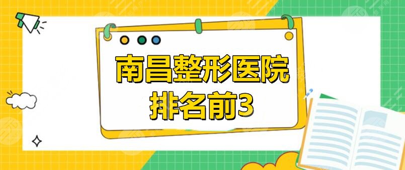 南昌整形医院排名前3哪三家？南昌韩美、南昌佳美、南昌时光均上榜！