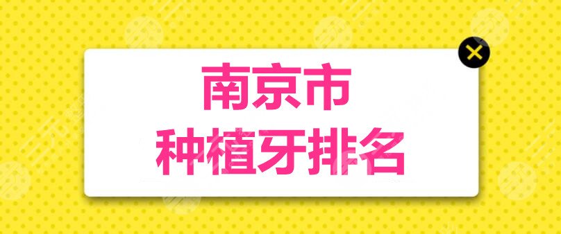 南京市种植牙排名：美奥口腔&博韵口腔&雅度口腔，本土公立私立机构PK