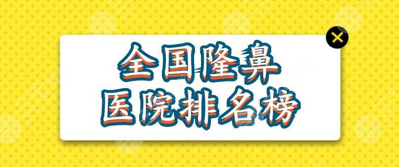 全国隆鼻医院排名榜2021：北京沃尔&上海伯思立&上海华美等，哪家更好？