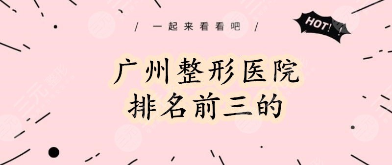 广州整形医院排名前三的：美莱、广州广大、省医院高人气机构pk