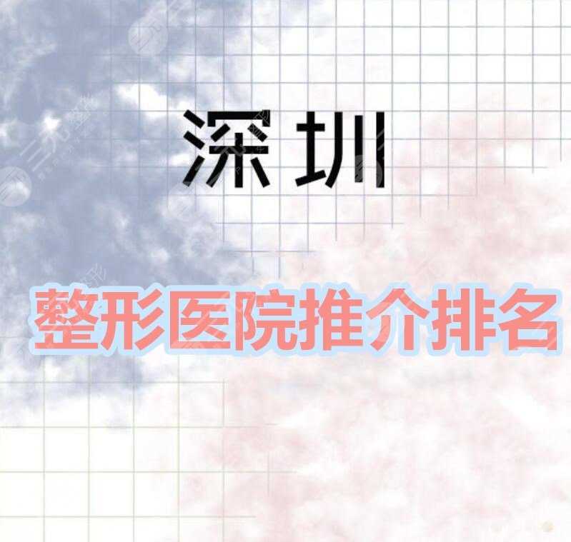 深圳整形医院推介排名：深圳广尔美丽、积美、尚虹等口碑机构比拼~