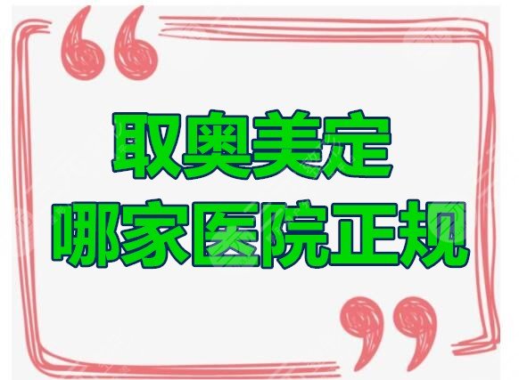 取奥美定哪家医院正规？共选出5家经验足、**高的，事不宜迟！